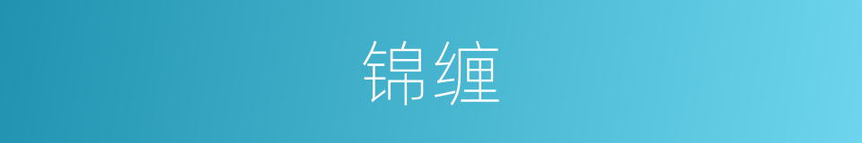 锦缠的意思