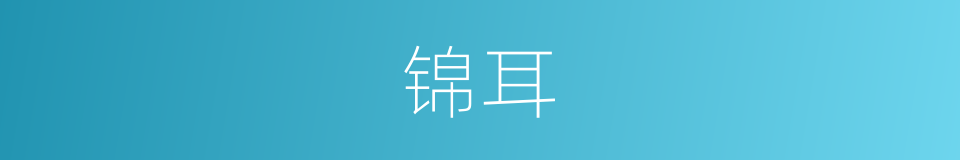 锦耳的同义词
