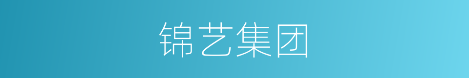 锦艺集团的同义词