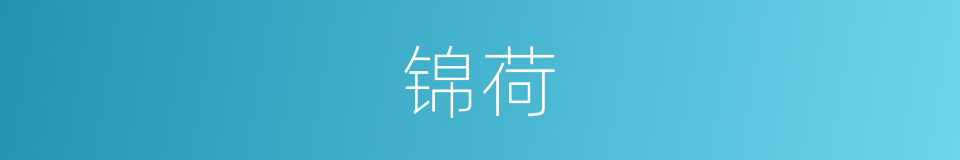 锦荷的同义词