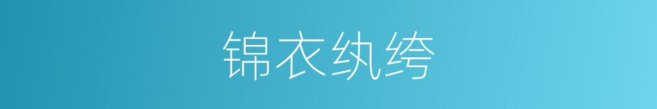 锦衣纨绔的同义词