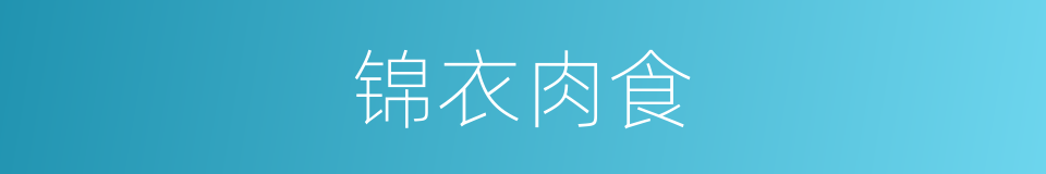 锦衣肉食的意思
