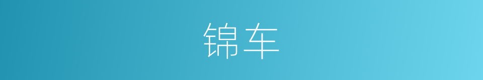 锦车的同义词