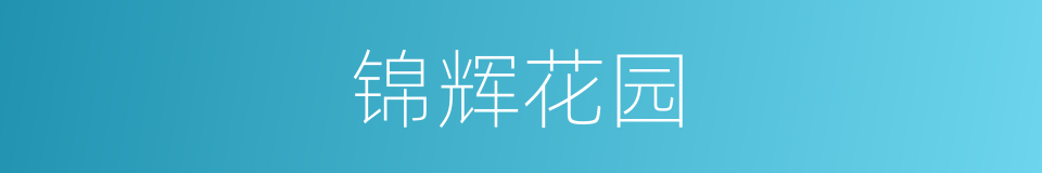 锦辉花园的同义词