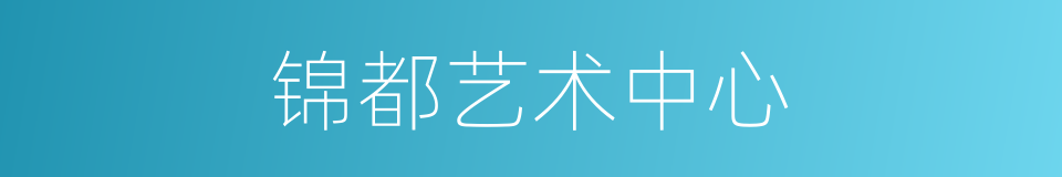 锦都艺术中心的同义词