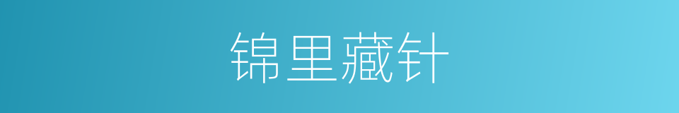 锦里藏针的意思