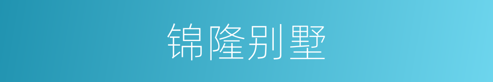 锦隆别墅的同义词