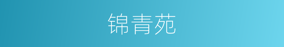 锦青苑的同义词
