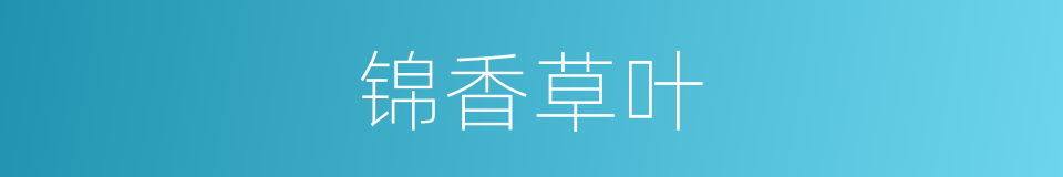 锦香草叶的同义词