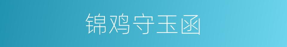 锦鸡守玉函的同义词