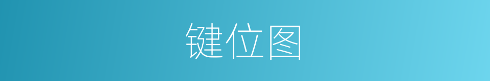 键位图的同义词