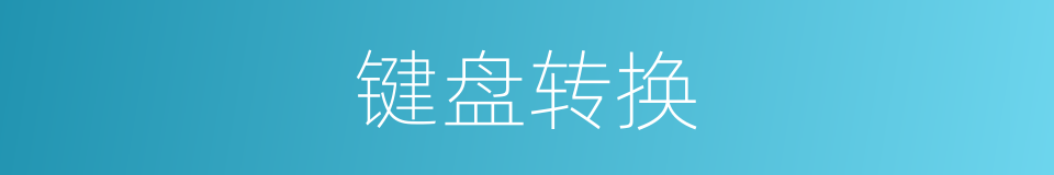 键盘转换的同义词