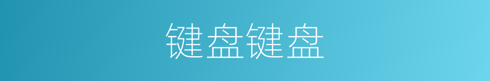 键盘键盘的同义词