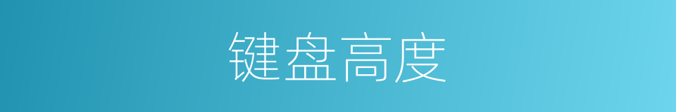 键盘高度的同义词