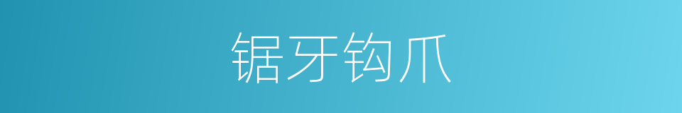 锯牙钩爪的意思