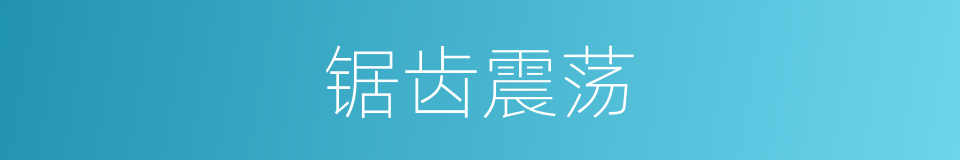 锯齿震荡的同义词