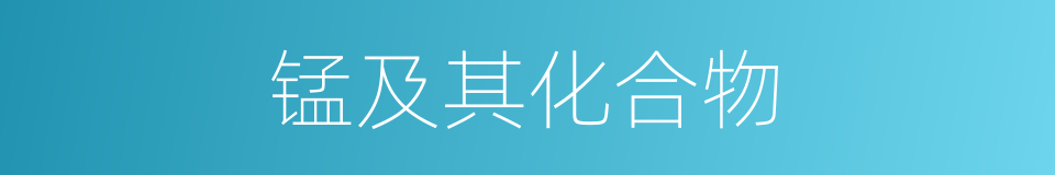 锰及其化合物的同义词