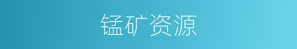 锰矿资源的同义词