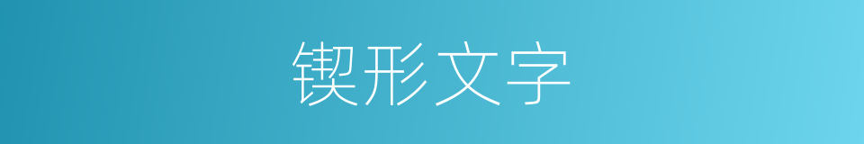 锲形文字的同义词