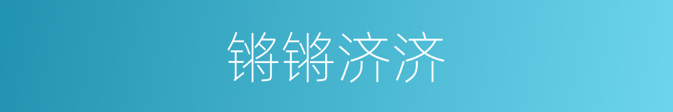 锵锵济济的意思