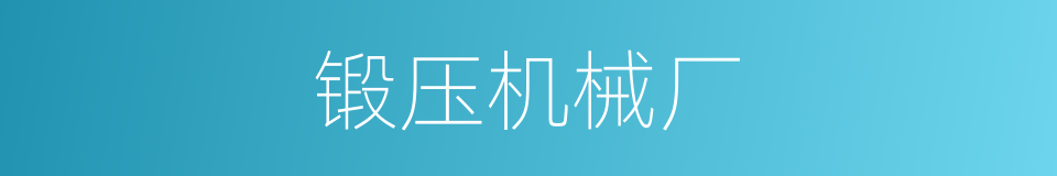 锻压机械厂的同义词