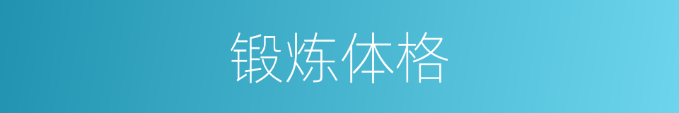 锻炼体格的同义词