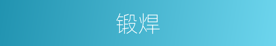 锻焊的意思