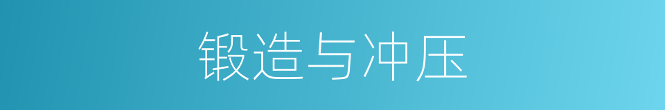 锻造与冲压的同义词