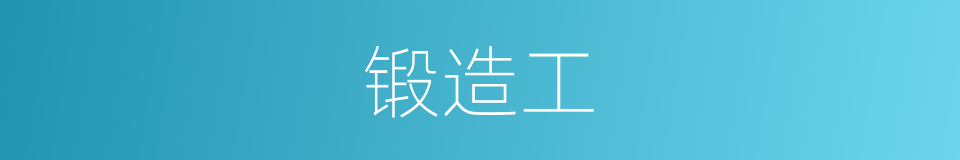锻造工的同义词