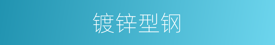 镀锌型钢的同义词