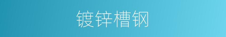 镀锌槽钢的意思