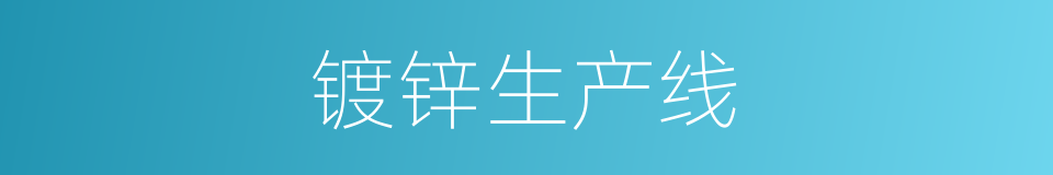 镀锌生产线的同义词