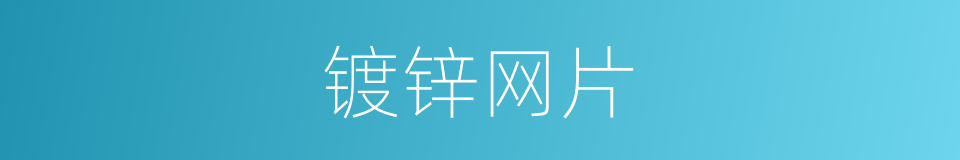 镀锌网片的同义词