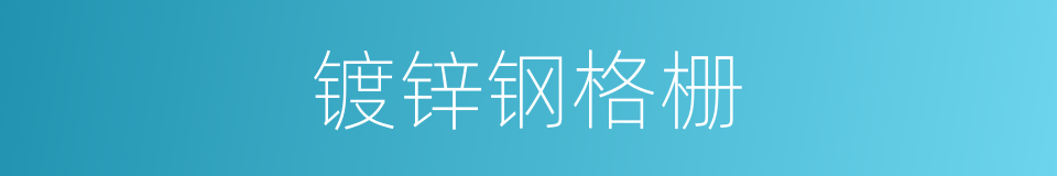 镀锌钢格栅的同义词