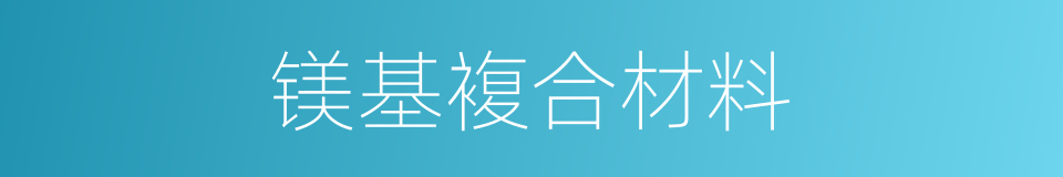镁基複合材料的同义词