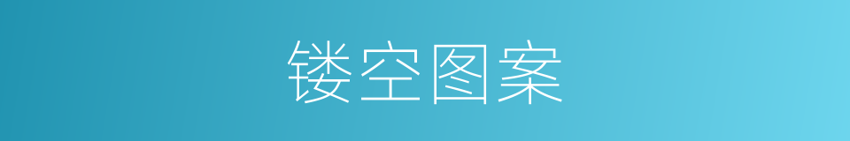 镂空图案的同义词