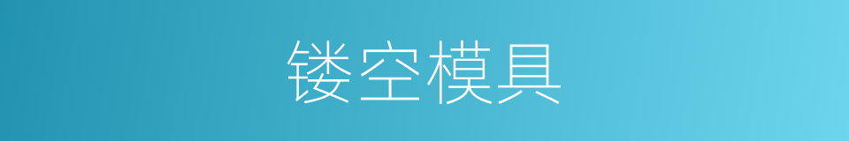 镂空模具的同义词