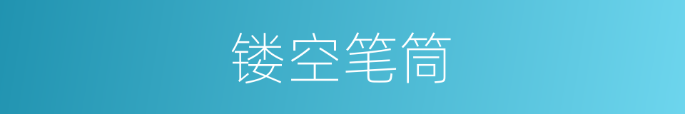 镂空笔筒的同义词