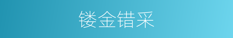 镂金错采的意思