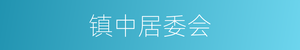 镇中居委会的同义词