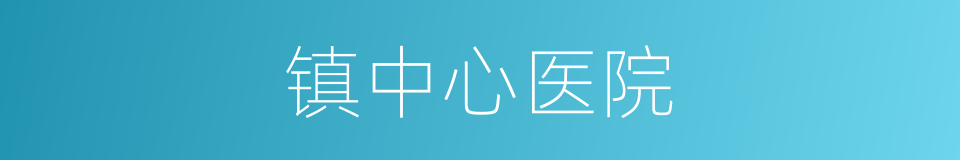 镇中心医院的同义词