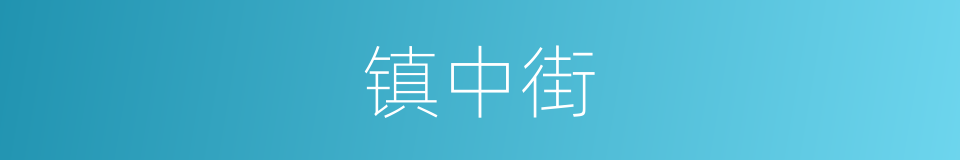 镇中街的同义词