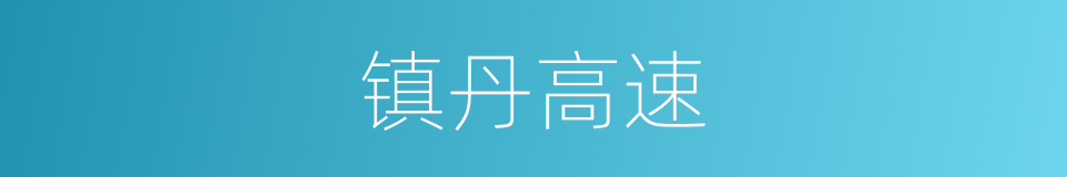 镇丹高速的同义词