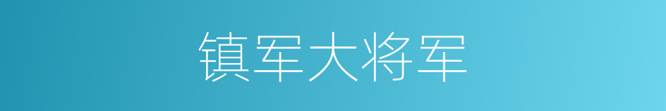 镇军大将军的同义词