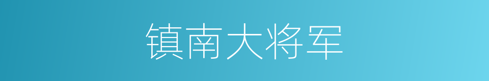 镇南大将军的同义词