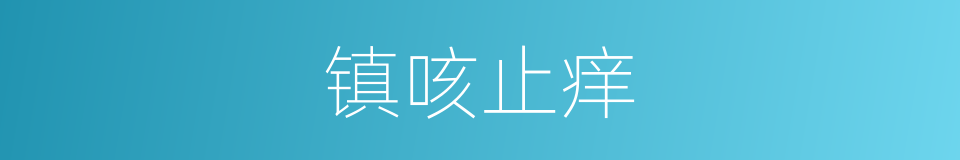 镇咳止痒的同义词