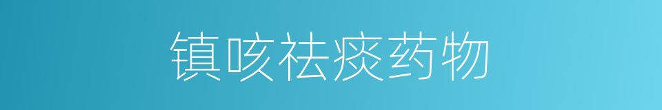 镇咳祛痰药物的同义词