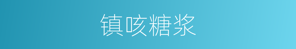 镇咳糖浆的同义词