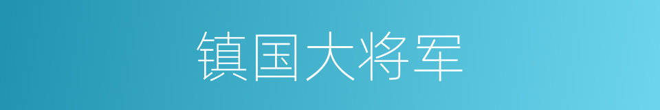 镇国大将军的同义词