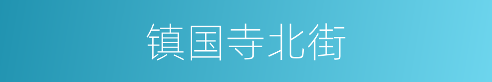 镇国寺北街的同义词